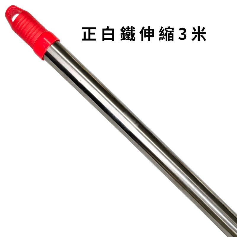 正白鐵3米伸縮桿